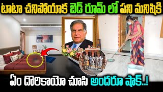 టాటా చనిపోయాక బెడ్ రూమ్ లో పని మనిషికి ఏం దొరికాయో చూసి అందరూ షాక్..!