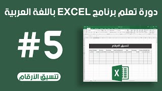 دورة تعلم برنامج الاكسيل excel الدرس الخامس (تنسيق الارقام)