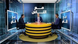 برنامج مع النَّـاس : موضوع الحلقة - دورُ الإعلام الرقمي و وسائل التواصل الإجتماعي في نزاع الصحراء