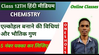 एल्कोहल बनाने की विधियां और भौतिक गुण Class12 Chemistry | #plsirchitrangi is live