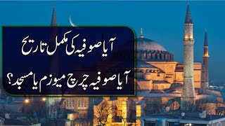 آیا صوفیا کی تاریخ l Real History of Hagia Sophia l Aya Sophia Mosque History In Urdu