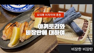 오타루 vlog) 찐 로컬 이자카야 焼鳥谷やん '야키토리타니얀' 후기