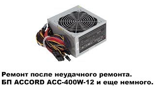 Ремонт после неудачного ремонта БП ACCORD ACC400W 12 и еще немного про БП