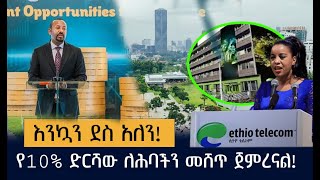 የ10% ድርሻው ለሕባችን መሸጥ ጀምረናል!