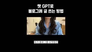 챗 GPT로 블로그 글쓰는 방법