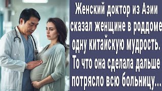 Женский доктор из Азии сказал женщине в роддоме КИТАЙСКУЮ МУДРОСТЬ. От ее реакции потеряли дар реч