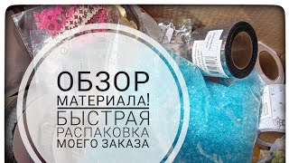 ОБЗОР МАТЕРИАЛА 🔥 БЫСТРАЯ РАСПАКОВКА МОЕГО ЗАКАЗА #длятворчества #обзор