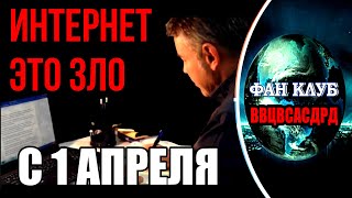 СОВЕРШЕННО СЕКРЕТНО | Закрой интернет и не смотри этот ролик | С 1 АПРЕЛЯ | Fan club ВВЦВСАСДРД new