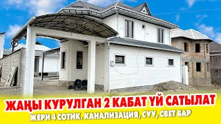 Жакшы ЖЕРДЕН 2 кабаттуу ЖАҢЫ курулган ҮЙ сатылат ~ Топчан, отопления, канализация, суу, свет бар