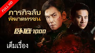 เต็มเรื่องซับไทย | ภารกิจลับพิฆาตทรชน  UNDERCOVER 1000 | หนังจีน/หนังแอคชั่น VSO Thailand