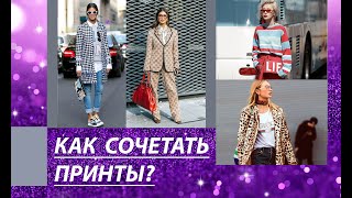 ВОТ КАК СОЧЕТАТЬ ПРИНТЫ В ОДЕЖДЕ / ВСЁ О ПРИНТАХ /Мода и стиль