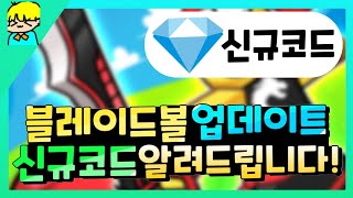 『 [로블록스] 블레이드 볼 업데이트로 새롭게 나온 신규 코드 알려드립니다! & 안보면 후회! 』