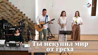 Ты искупил мир от греха / Пение