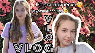 VLOG #1 //Лето/Учёба/Unusual hairstyle