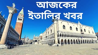 Breaking News Italy II Today's News in Italy II ইতালির খবর II