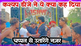 कश्यप डीजे ने दी खुली चुनौती कहां चप्पल से उतरेंगे नजर 😱😱😡 #kawaryatra #2024 #youtube  #trending