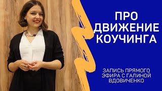 Прямой эфир "Про движение коучинга" с Галиной Вдовиченко