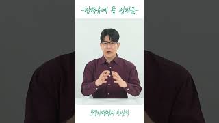 집행유예 기간에 범칙금 처벌을 받으면...? #shorts