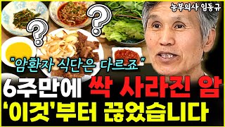 '이것' 끊었더니 6주 만에 암이 사라졌다 "암환자 식단은 분명 다릅니다"  l농부의사 임동규(6부)