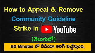 How to appeal YouTube video removal | How To Remove Community Guideline Strikes  | YouTube in Telugu