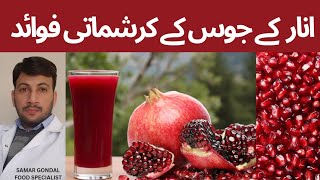 Benefits of pomegranate juice | Cholesterol & plaque reducing fruit | انار کے جوس کے فوائد