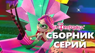 Фееринки 🍉 Летние каникулы