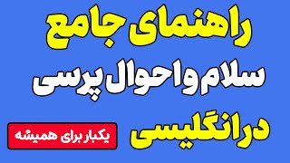 راهنمای جامع سلام و احوال پرسی در انگلیسی