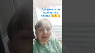 які потрібно документи зробити спочатку по приїзду в Канаду???