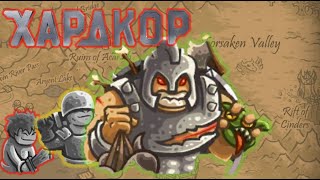 ИГРАЮ В Kingdom Rush НА ХАРДЕ!!! - Стрим