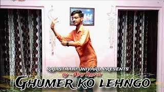 ghumer ko lehngo ( घुमेर को लहंगो ) || #rajasthandance #ghoomar #dancetutorial #rajasthanisong