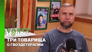 ТРИ ТОВАРИЩА | АЛЕКСАНДР КРАВЦОВ – МАСТЕР ПО ГВОЗДЕТЕРАПИИ