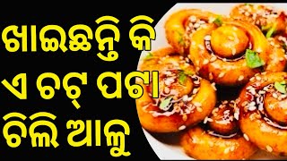 ଖାଇଛନ୍ତି କି ଏ ଚଟ୍ ପଟା ଚିଲି ଆଳୁ The Viral Chewy Potato Noodle |Tastes Better than You Imagine!