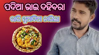 ପଦିଆ ଦହିବରା ପୁରା ବୋବାଲ ନାଗିଲା 🤤😎| Dahibara Aloodum Ghugni Rs. 40/- Only | Street Food 💯 chikurout91