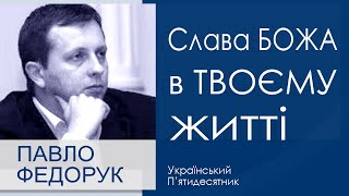 Павло Федорук - Слава Божа в твоєму житті │Проповіді християнські