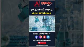 ఫార్మా కంపెనీ పెట్టొద్దు..ప్రజల తిరుగుబాటు #aakashamtv