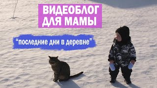 Видеоблог для мамы. "Последние дни в деревне"