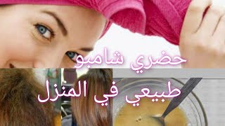 واخيرا 🤗شامبو طبيعي 100/100 بالاعشاب👌 لجميع انواع الشعر + وصفات ضد سقوط الشعر  والشعر الباهت🙂