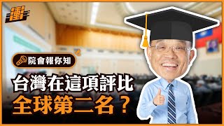 台灣在這項評比獲得全球第二？ | 行政院長蘇貞昌