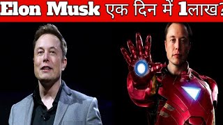 Elon Musk एक दिन में कितने कमाते है ?🤔🤔#short #youtubeshorts ##myfactz