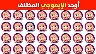 اوجد الايموجي المختلف اوجد الاختلاف | الغاز صعبه حل الألغاز