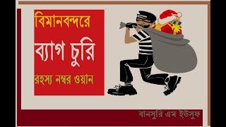 বিমানবন্দরে ব্যাগ চুরি : রহস্য নম্বর ওয়ান ।। Baggage theft in Airport !!!