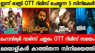 New malayalam movie OTT Release Tonight|Mahaveeryar|Chathuram|Varisu|Udal| Malayalam movies 2023