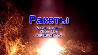 Ракета на красной кровяной соли безсопловые