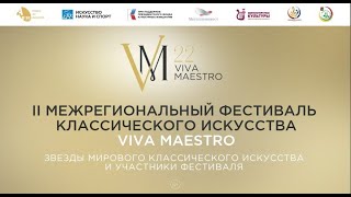 Открытие II Межрегионального фестиваля классического искусства "Viva Maestro!"