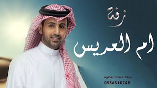 زفة ام العريس 2024 مبروك لك يم العريس - فؤاد عبدالواحد (حصريآ)