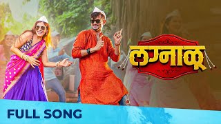 Lagnalu (लग्नाळू) | Wedding Song | Mira Jagannath, Anup Ingale | Sagar Agale | Phulawa Khamkar