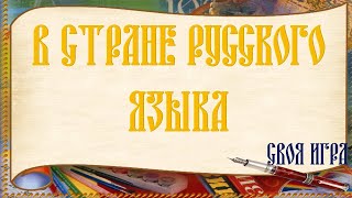 Своя игра "В стране русского языка"