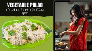 5 मिनट में कुकर में बनाएं स्वादिष्ट वेजिटेबल पुलाव। Simple, Easy and Instant Vegetable Pulao