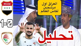 تحليل مباراة العراق و عمان 1-0 تصفيات كأس العالم |اهداف منتخب العراق وعمان - هدف ايمن حسين - العراق