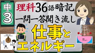 【中3理科一問一答②】仕事とエネルギー・力学的エネルギー／聞き流し／図解あり